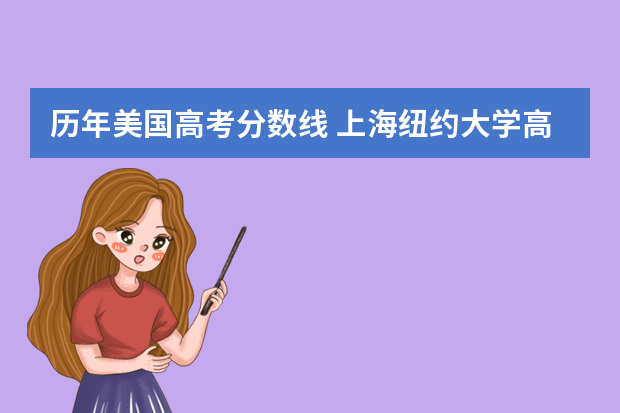历年美国高考分数线 上海纽约大学高考分数